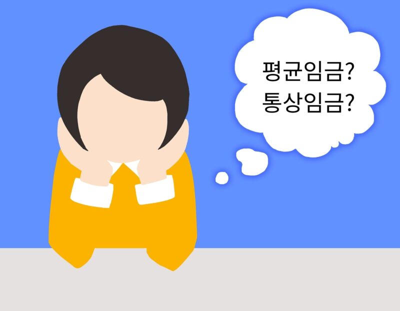 평균임금 통상임금 차이