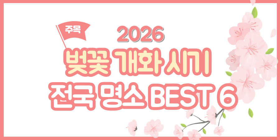 벚꽃 개화 시기, 구경하기 좋은 곳 전국 BEST 6